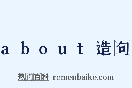 about造句是什么意思的图片
